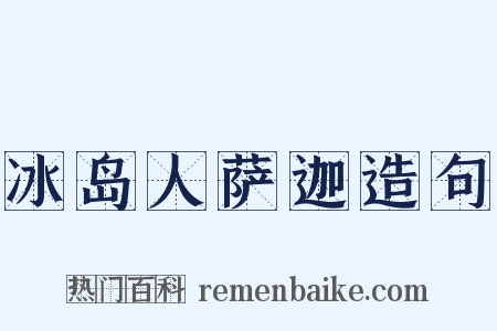 冰岛人萨迦造句是什么意思的图片